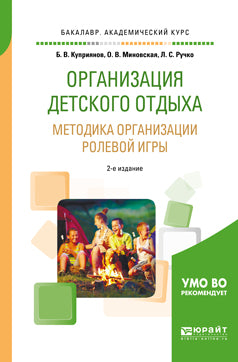 Организация детского отдыха. Методика организации ролевой игры 2-е изд. , испр. Je suis d'accord. Poste pratique pour le baccalauréat universitaire