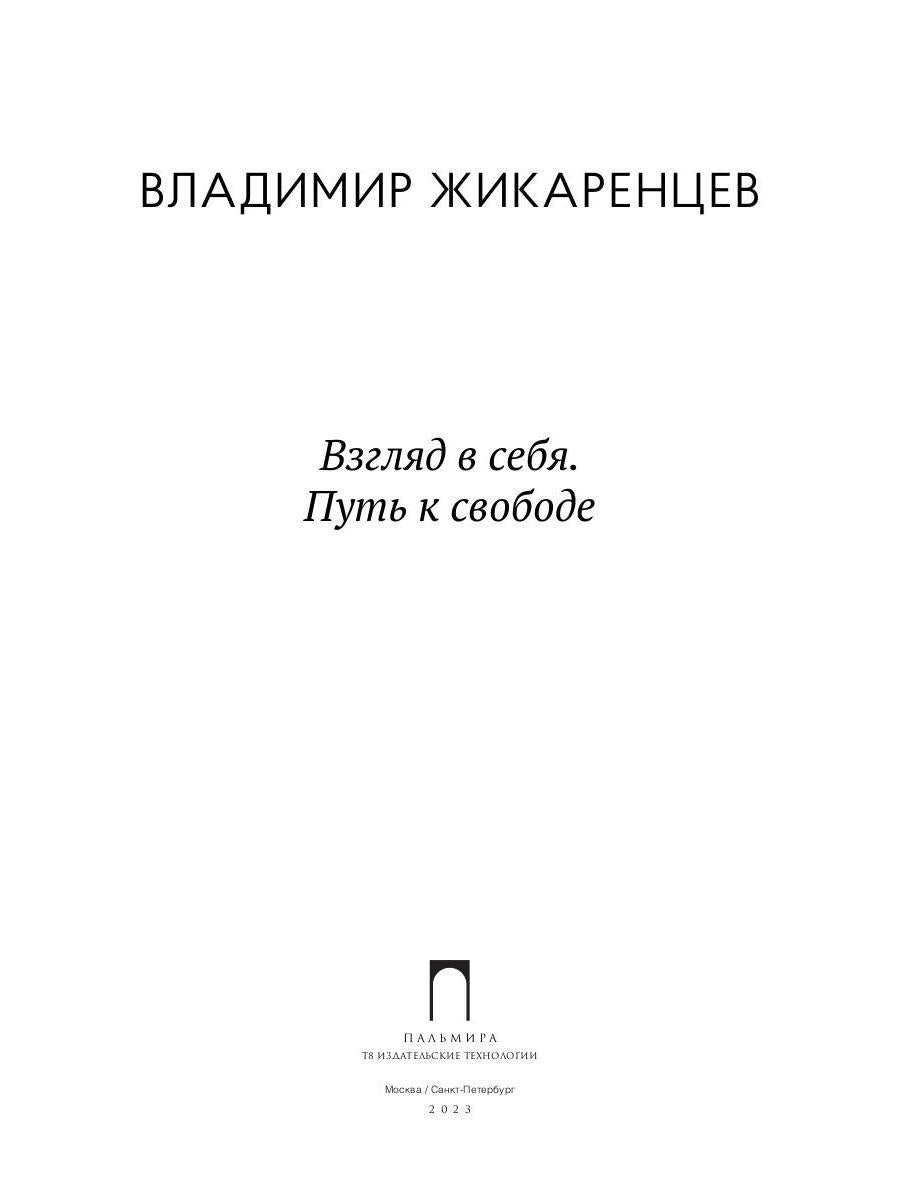Взгляд в себя. Путь к свободе