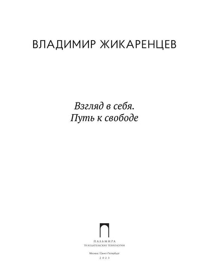 Взгляд в себя. Путь к свободе