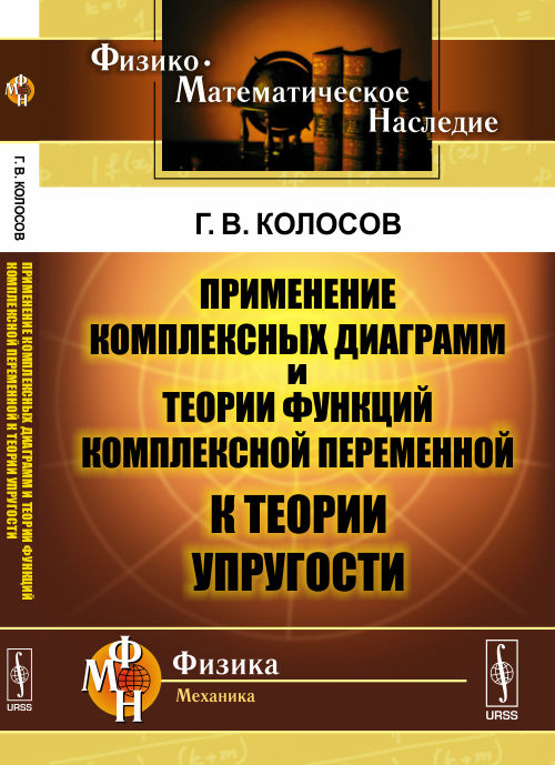 Применение комплексных диаграмми и теории функций комплексной переменной к теории упругости / Изд. 2