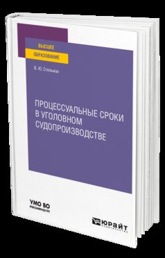 ПРОЦЕССУАЛЬНЫЕ СРОКИ В УГОЛОВНОМ СУДОПРОИЗВОДСТВЕ. Учебное пособие для вузов