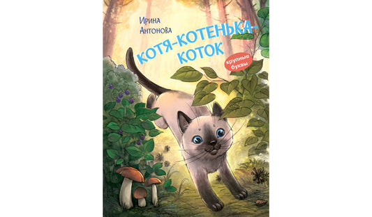 КК Котя-котенька-коток. Рассказ /Антонова И.А.