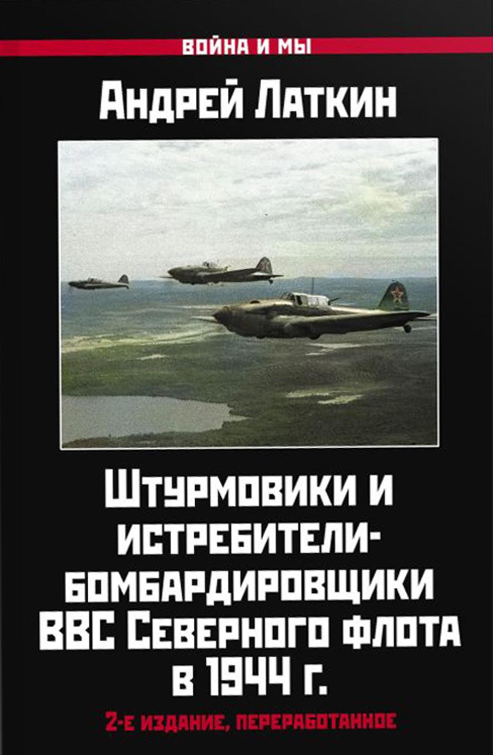 Штурмовики и истребители-бомбардировщики ВВС Северного флота в 1944 г. 2-е издание, переработанное