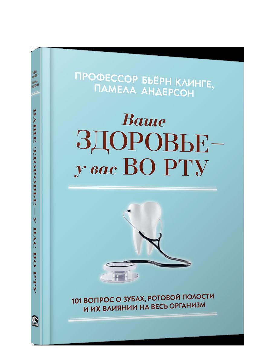 Ваше здоровье — у вас во рту: 101 вопрос о зубах, ротовой полости и их влиянии на весь организм