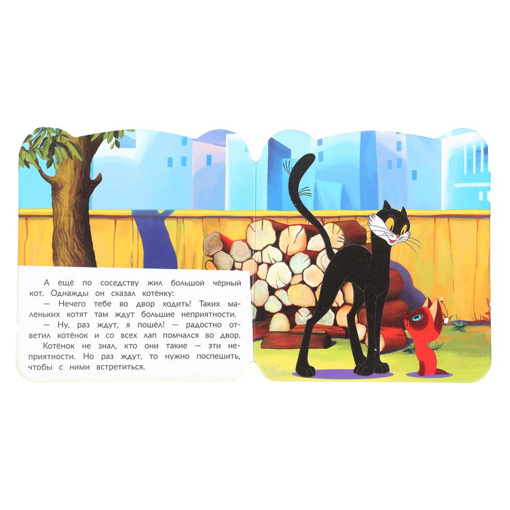 Забавный котёнок. Союзмультфильм. Книжка с глазками. 120х130 мм. 8 стр. Умка в кор.100шт