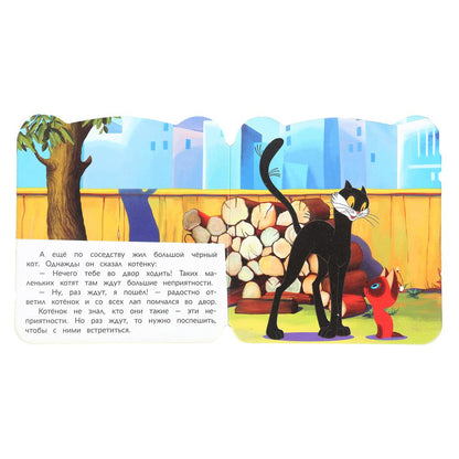 Забавный котёнок. Союзмультфильм. Книжка с глазками. 120х130 мм. 8 стр. Умка в кор.100шт