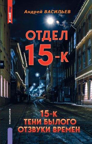 Article 15-К. Т. 1. Кн. 1, 2 et 3 : Отдел 15-К ; Article 15-К. Тени Былого; Article 15-К. Отзвуки времен