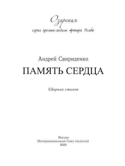 Память сердца: сборник стихов