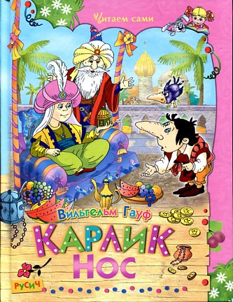 Карлик Нос (Читаем Сами). Гауф В.