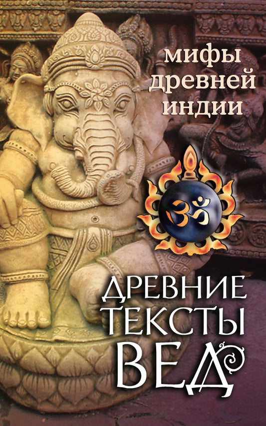 Древние тексты Вед. Мифы Древней Индии. 4-е издание
