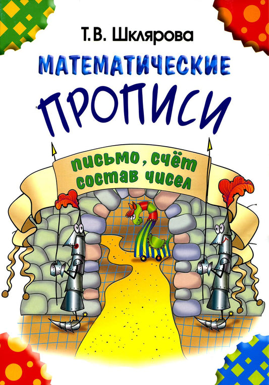 Шклярова Математические прописи (чёрно-белые)(Грамотей) (New)