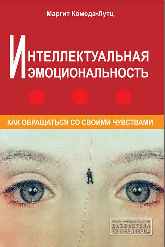 Интеллектуальная эмоциональность. Как обращаться со своими чувствами. Серия "Библиотека для человека". NEW!!!