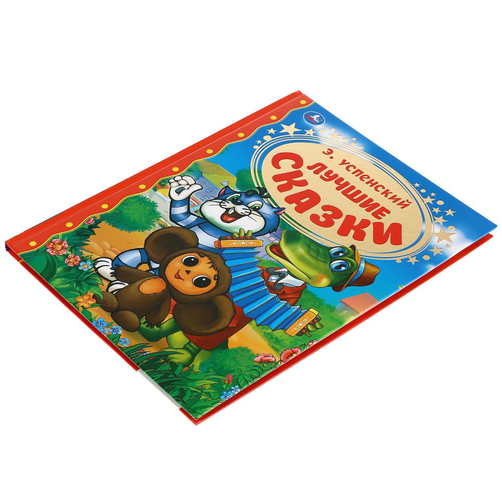 "УМКА". ЛУЧШИЕ СКАЗКИ. Э. УСПЕНСКИЙ (СЕРИЯ: ЗОЛОТАЯ КЛАССИКА). ТВЕРДЫЙ ПЕРЕПЛЕТ в кор.12шт