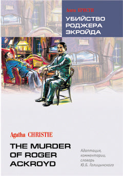 Убийство Роджера Экройда = The murder of Roger Ackroyd: книга для чтения на английском языке