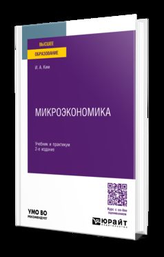 МИКРОЭКОНОМИКА 2-е изд., пер. je suis d'accord. Travail et pratique pour les femmes