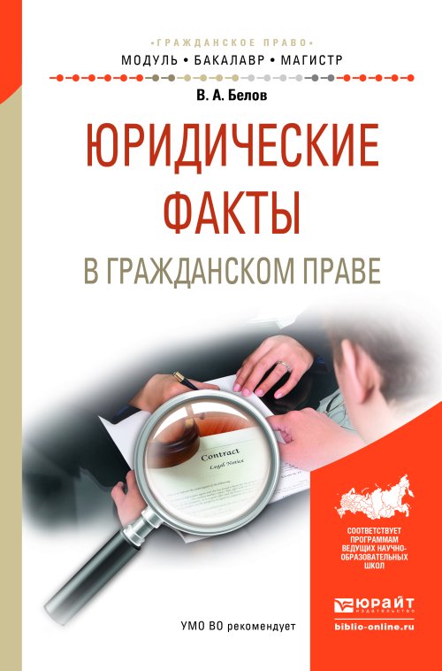 Юридические факты в гражданском праве. Учебное пособие для бакалавриата и магистратуры