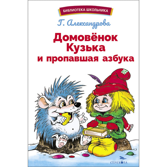 Домовенок Кузька и пропавшая азбука. Библиотека школьника