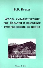 Флора субарктических гор Евразии и высотное распределение ее видов