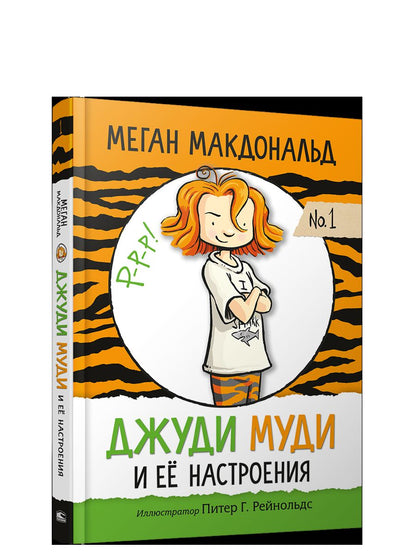 Джуди Муди et ее настроения