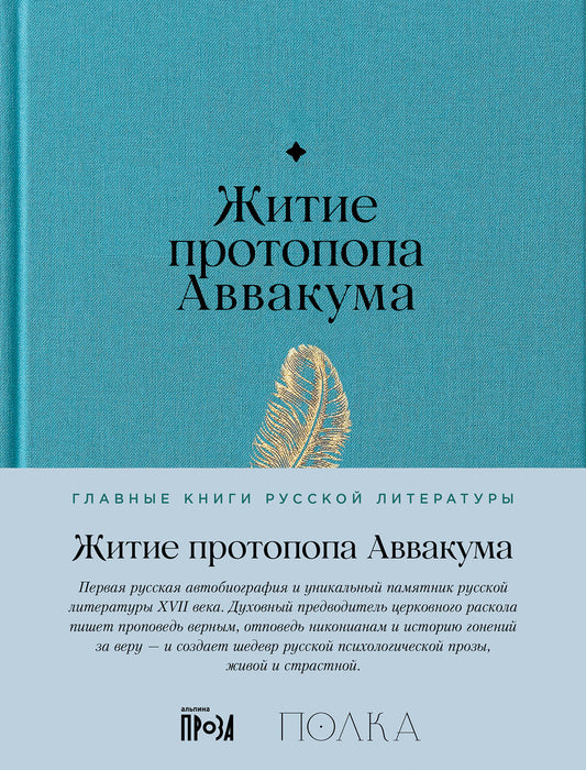 Житие протопопа Аввакума