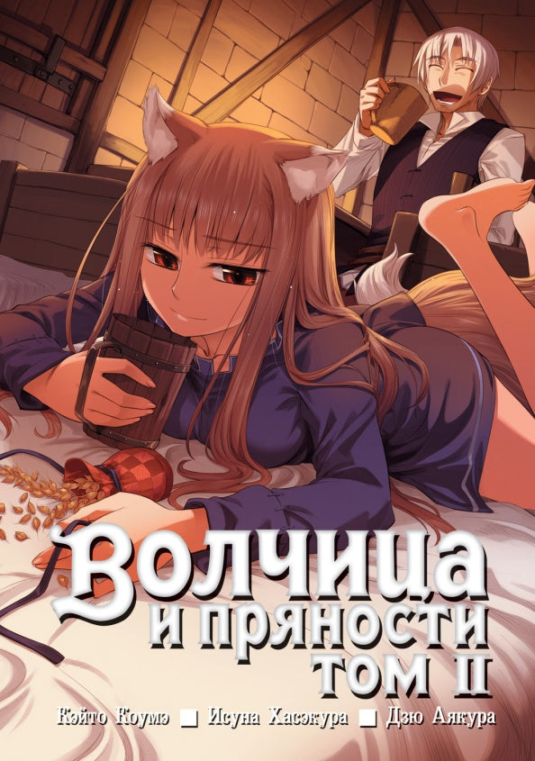 Волчица и пряности. Т.2. Кэйто Коумэ, Исуна Хасэкура. ИД Истари Комикс