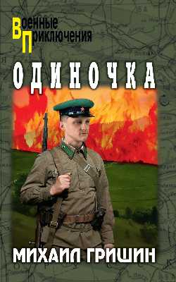 Одиночка (12+)