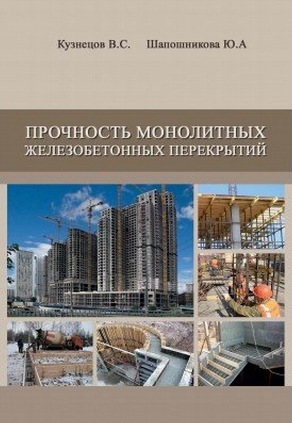 Прочность монолитных железобетонных перекрытий