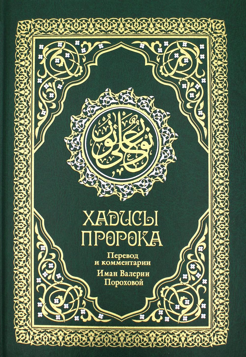 Хадисы Пророка. Avant et commentaires de Valerie Porohovo. 4-е изд. (зеленая., золот. тиснен.). Гл. réd. Мухаммад Саид Аль-Рошд