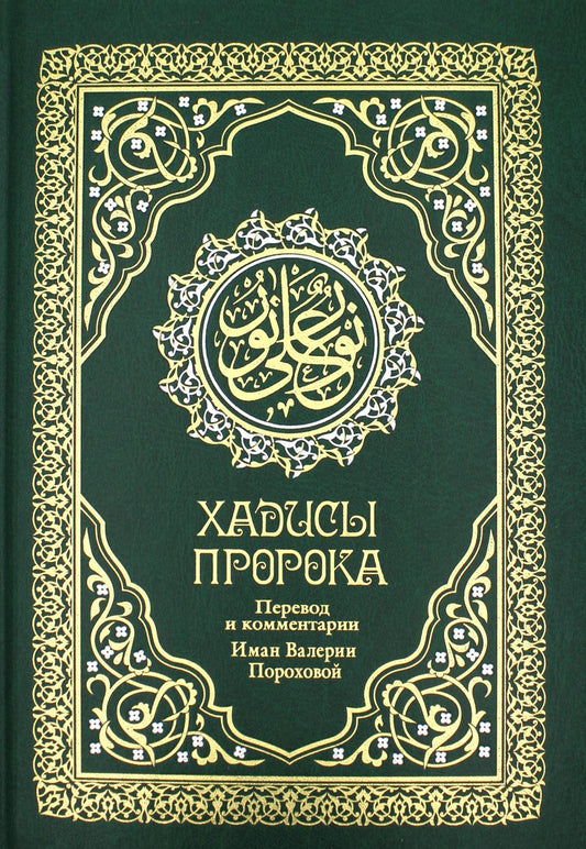 Хадисы Пророка. Avant et commentaires de Valerie Porohovo. 4-е изд. (зеленая., золот. тиснен.). Гл. réd. Мухаммад Саид Аль-Рошд