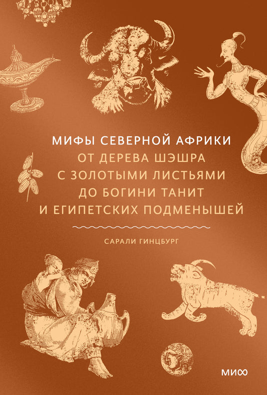 Мифы Северной Африки. От дерева Шэшра с золотыми лестьями до богини Танит и египетских подменышей