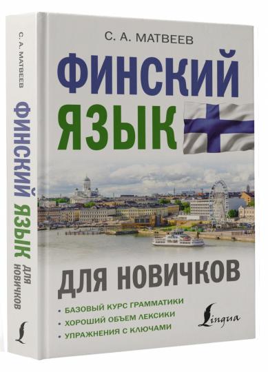 Финский язык для новичков