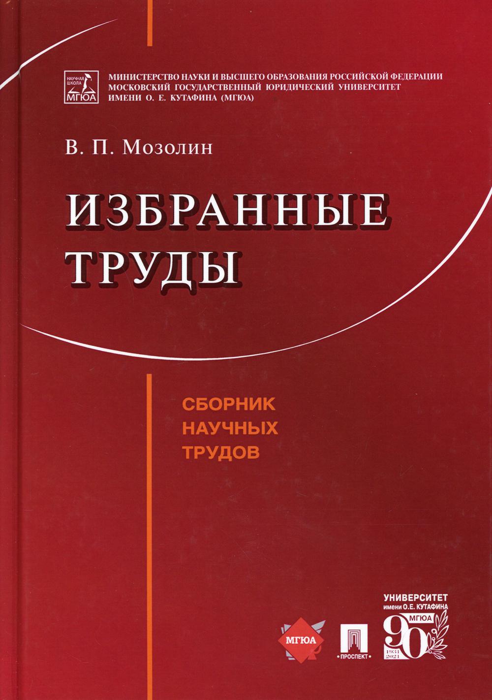 Избранные труды.-М.:Проспект,2021.
