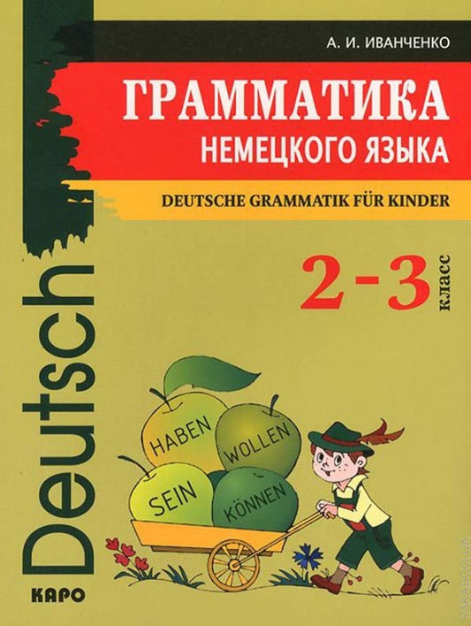 Грамматика немецкого языка для младшего школьного возраста. 2-3 кл. Иванченко А.И.