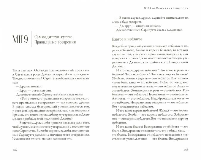 Мадджхима-никая. Наставления Будды средней длины. Ч. 1. 2-е изд., испр