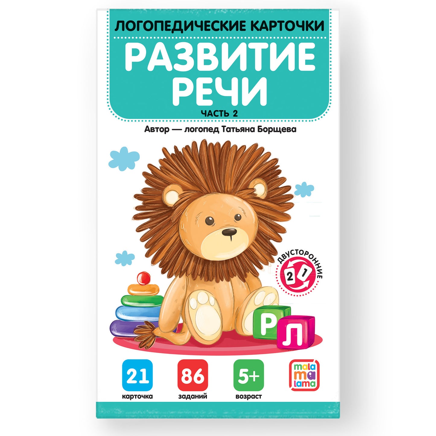 Malamalama. Логопедические карточки "Развитие речи" Часть 2