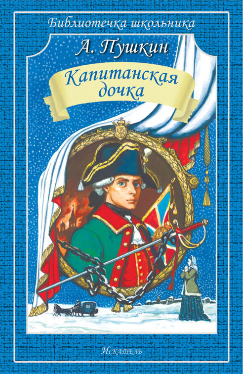 La fille du Capitaine