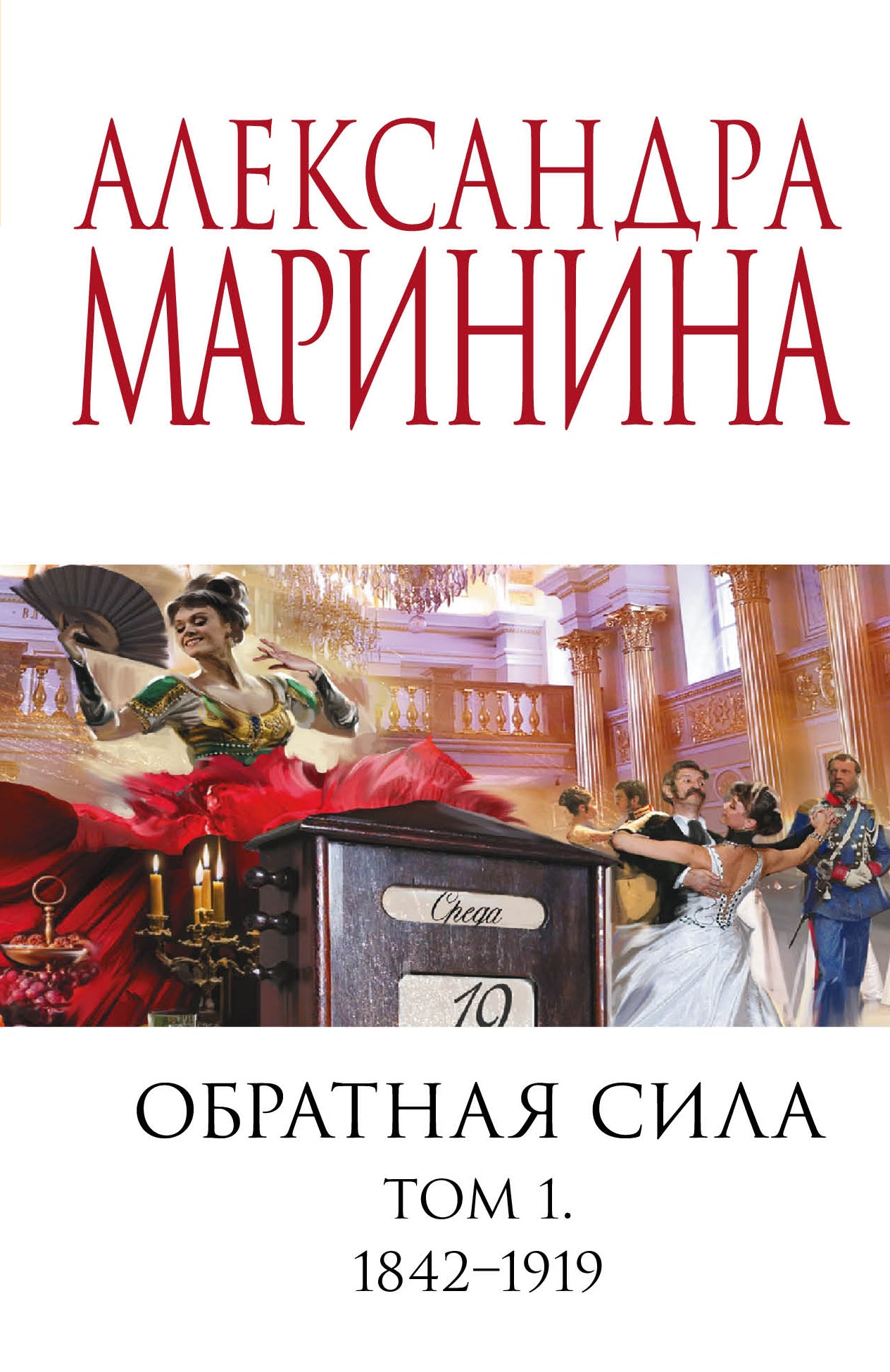 Обратная сила. Tom 1. 1842 - 1919