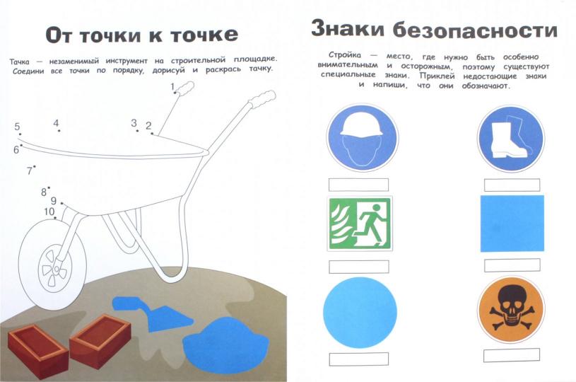 На стройке. Наклейки с заданиями