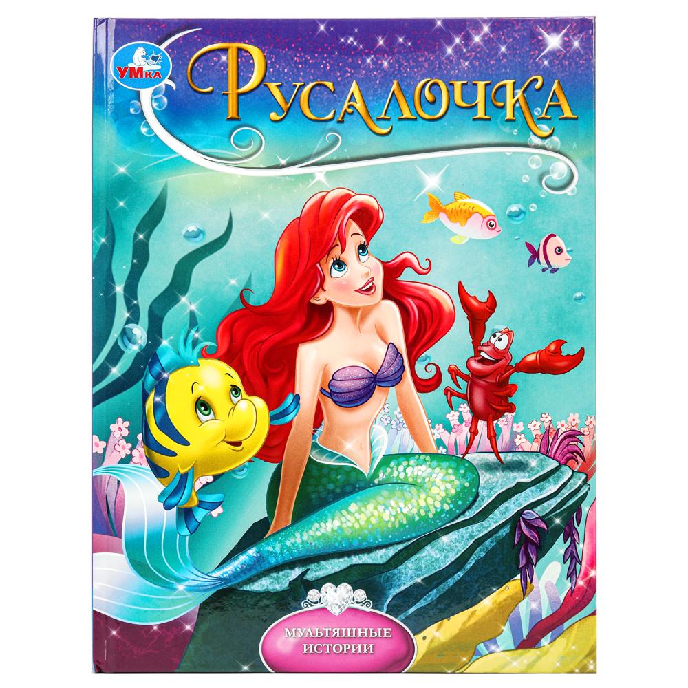 Rusalotchka. Андерсен Г.Х. Histoire multiple. 197х255 mm. 7БЦ. 32 pièces. Умка в кор.16шт