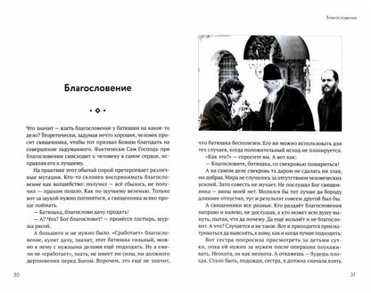 Орто. docx. Записки непрозорливого священника