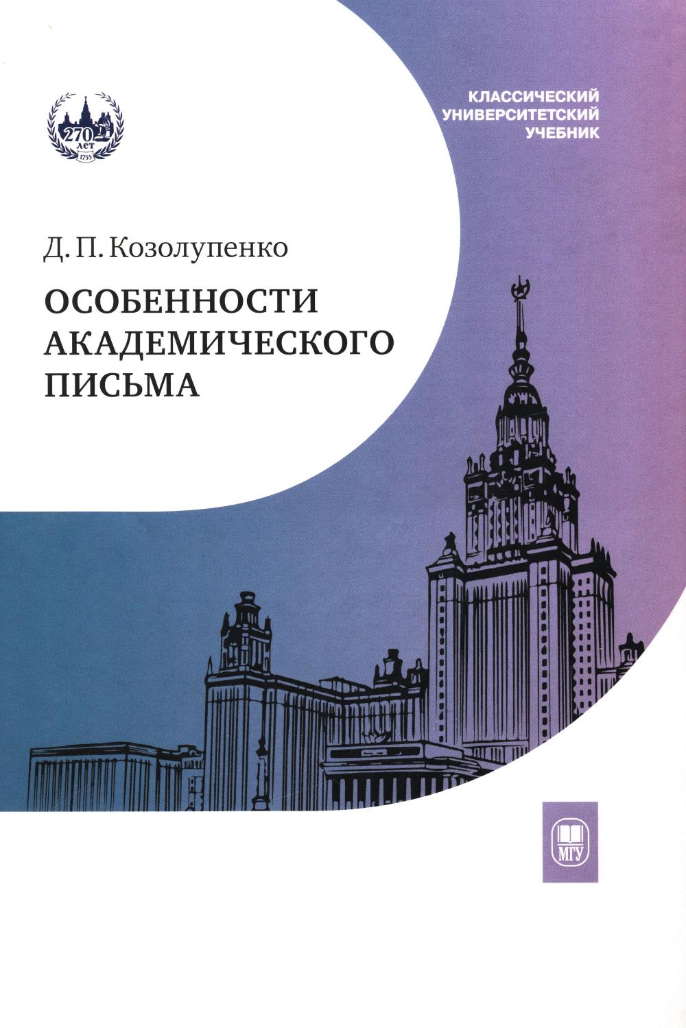 Особенности академического письма: Учебник