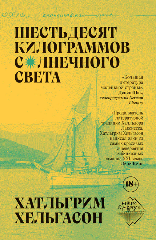 Шестьдесят килограммов солнечного света, Хатльгрим Хельгасон, 2023