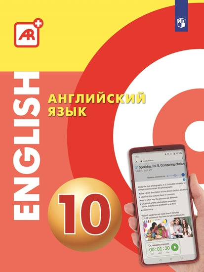 Английский язык 10кл Многофункциональное уч. пособ