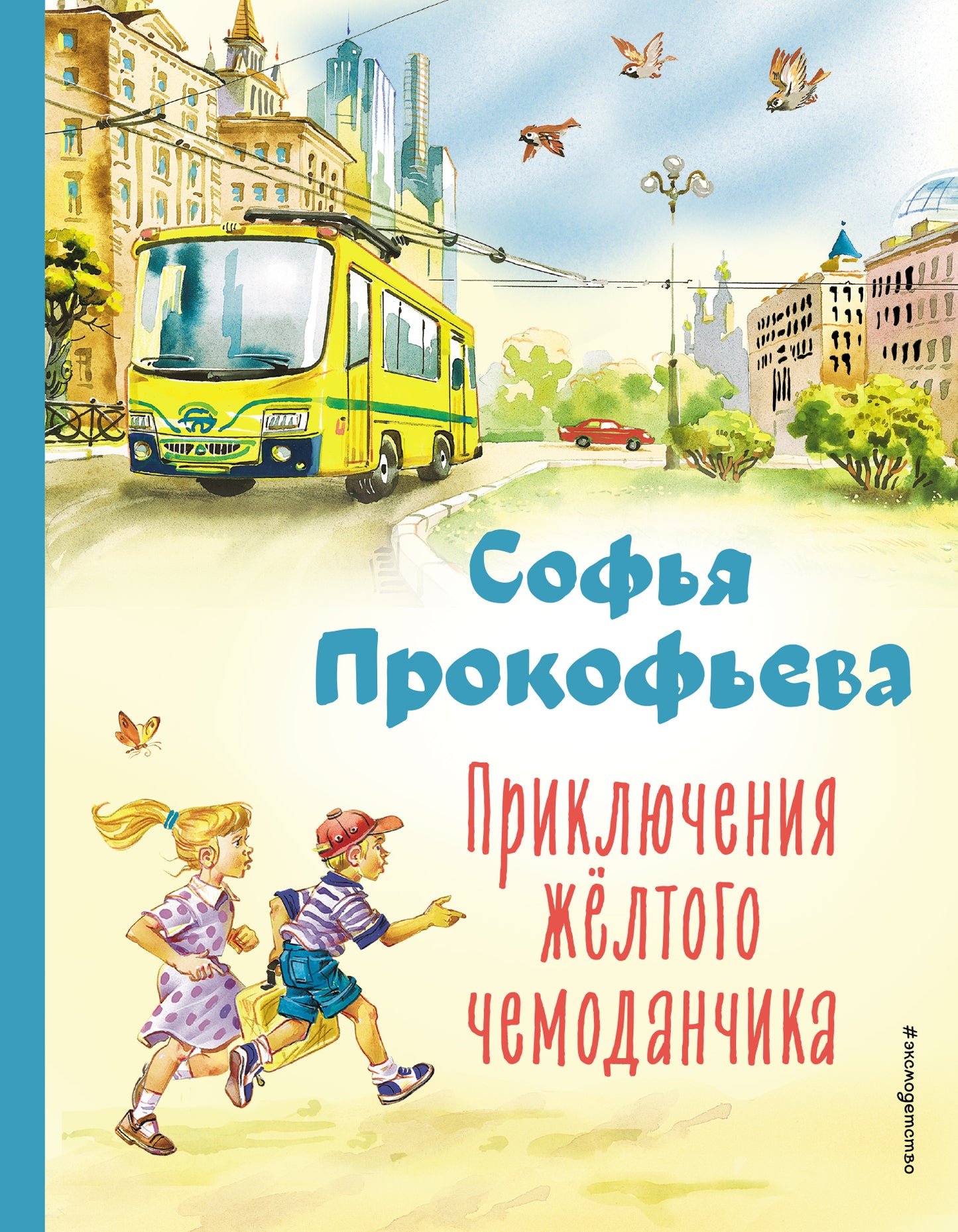 Приключения желтого чемоданчика (ил. В. Канивца)