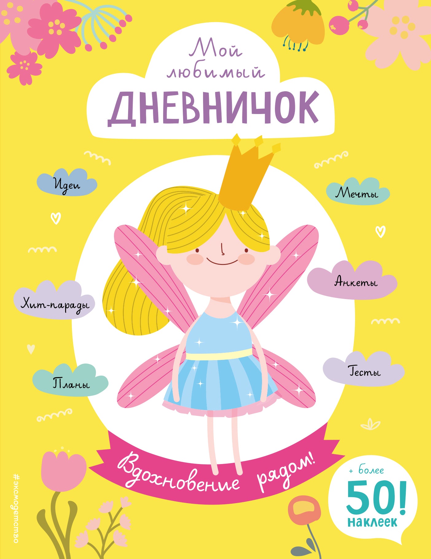 Мой любимый дневничок (с наклейками). Bonne journée !
