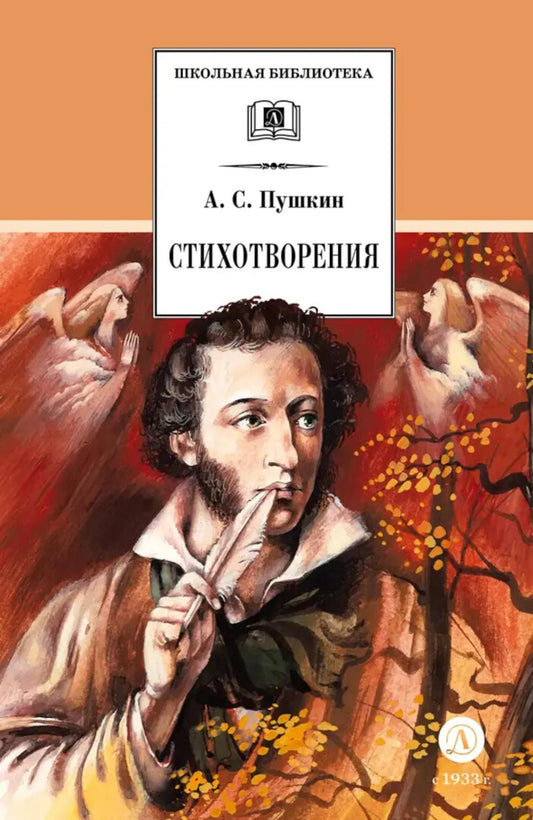 Pouchkine. Стихотворения. C'est un programme scolaire. (худ. Борисов)