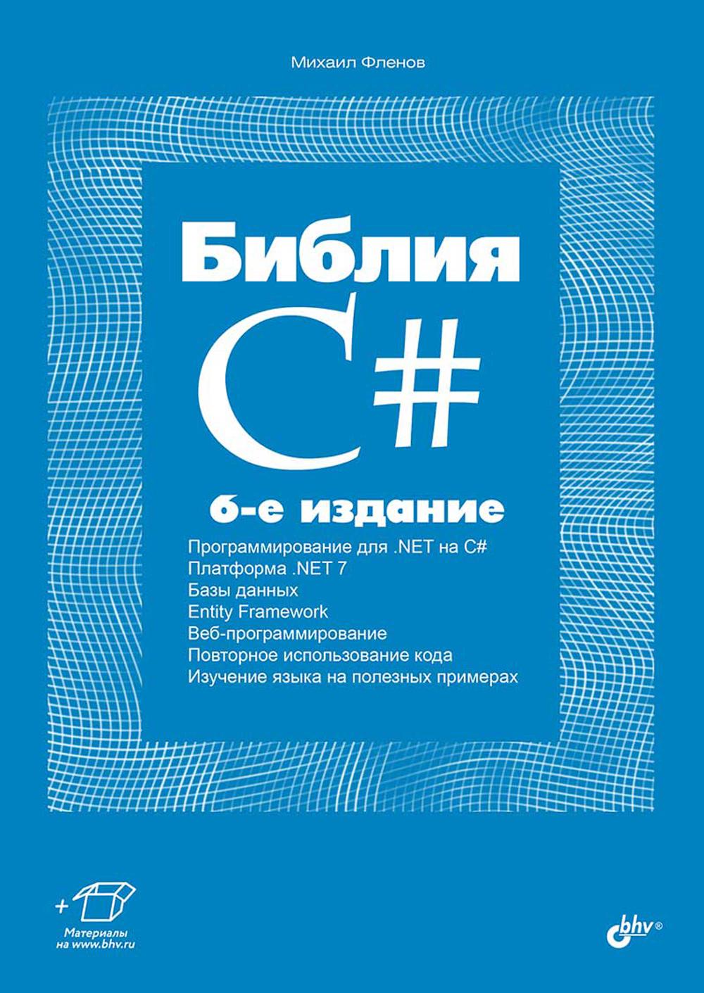 Библия C#. 6-е изд, перераб. и доп