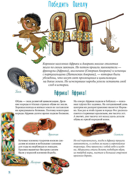 Про обувь. Иллюстрированная энциклопедия для детей и взрослых