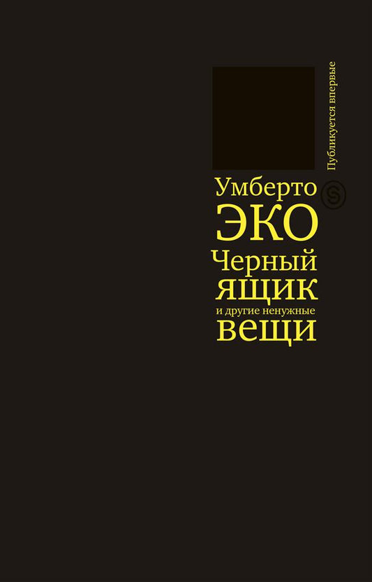 Черный ящик и другие ненужные вещи. Второй краткий дневник: эссе (р1), (10 шт)