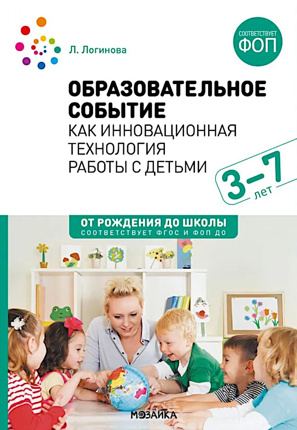 Образовательное событие как инновационная технология работы с детьми 3-7 лет. ФГОС, ФОП